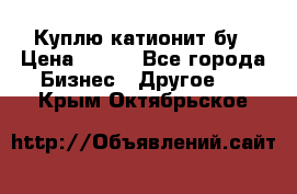 Куплю катионит бу › Цена ­ 100 - Все города Бизнес » Другое   . Крым,Октябрьское